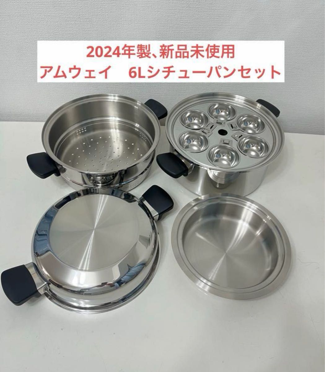 アムウェイ 6Lシチューパンセット｜Yahoo!フリマ（旧PayPayフリマ）
