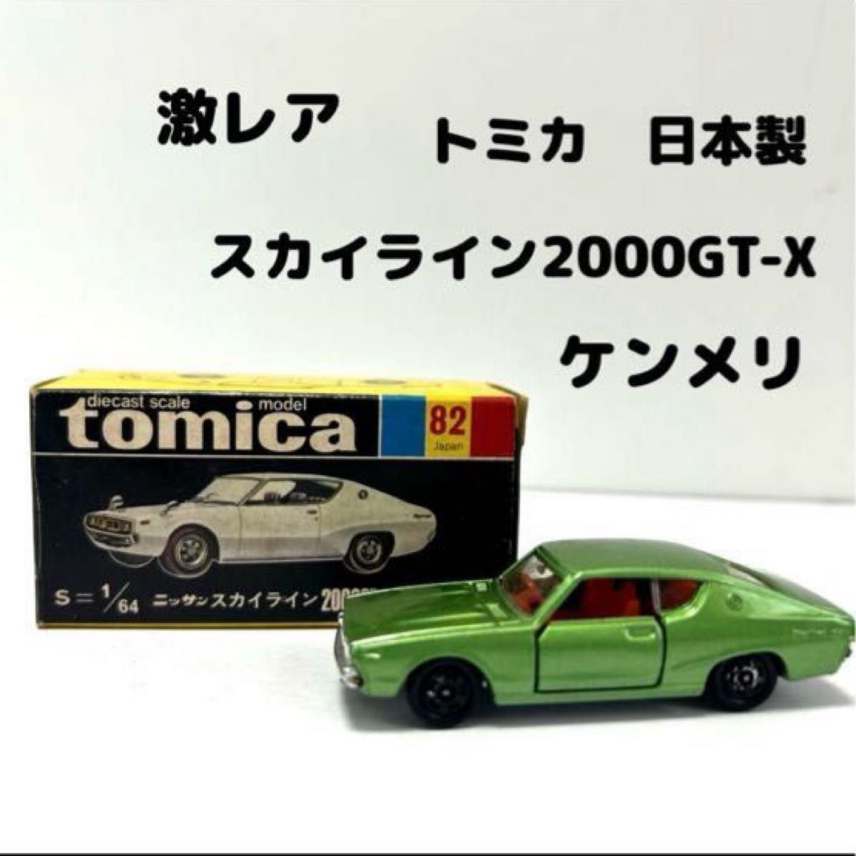 激レア】トミカ 日本製 日産 スカイライン2000GT-X ケンメリ 黒箱 希少