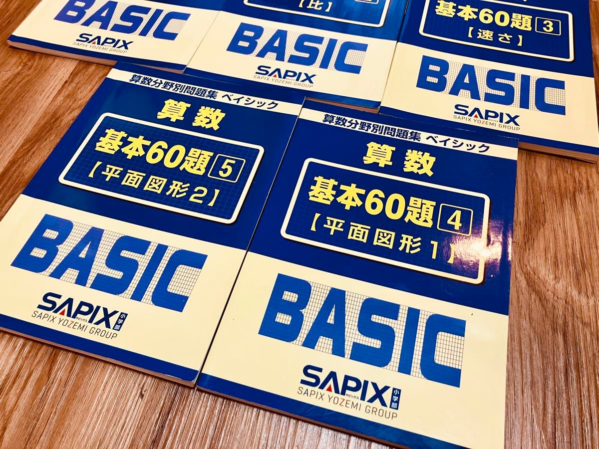 未記入】サピックス 算数分野別問題集ベイシック 基本60題 5冊セット