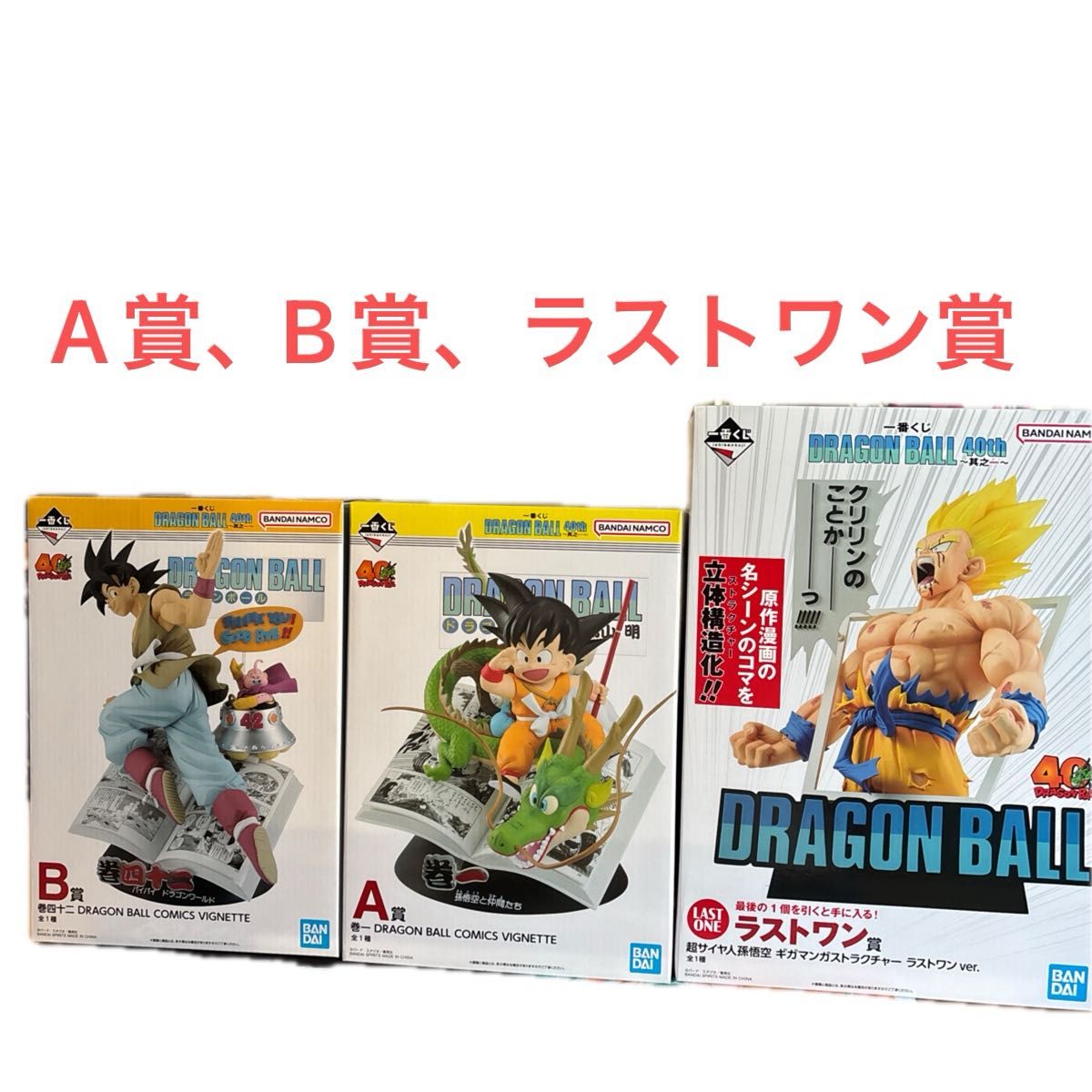 一番くじ ドラゴンボール40周年 A賞 B賞 ラストワン賞｜Yahoo!フリマ