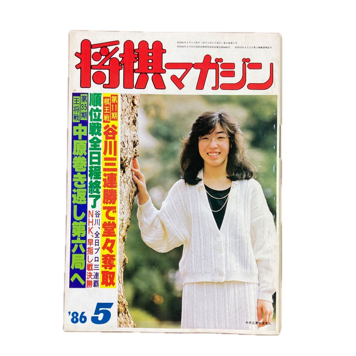 将棋マガジン 1986年11冊セット 11月号欠 谷川浩司九段 表紙｜Yahoo