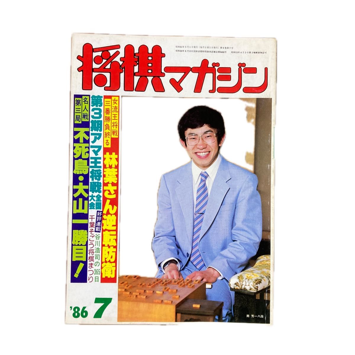 将棋マガジン 1986年11冊セット 11月号欠 谷川浩司九段 表紙｜Yahoo