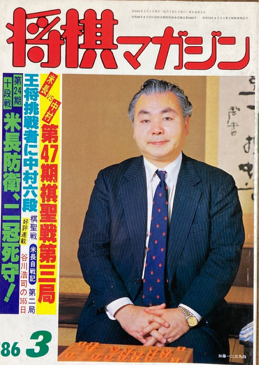 将棋マガジン 1986年11冊セット 11月号欠 谷川浩司九段 表紙｜Yahoo