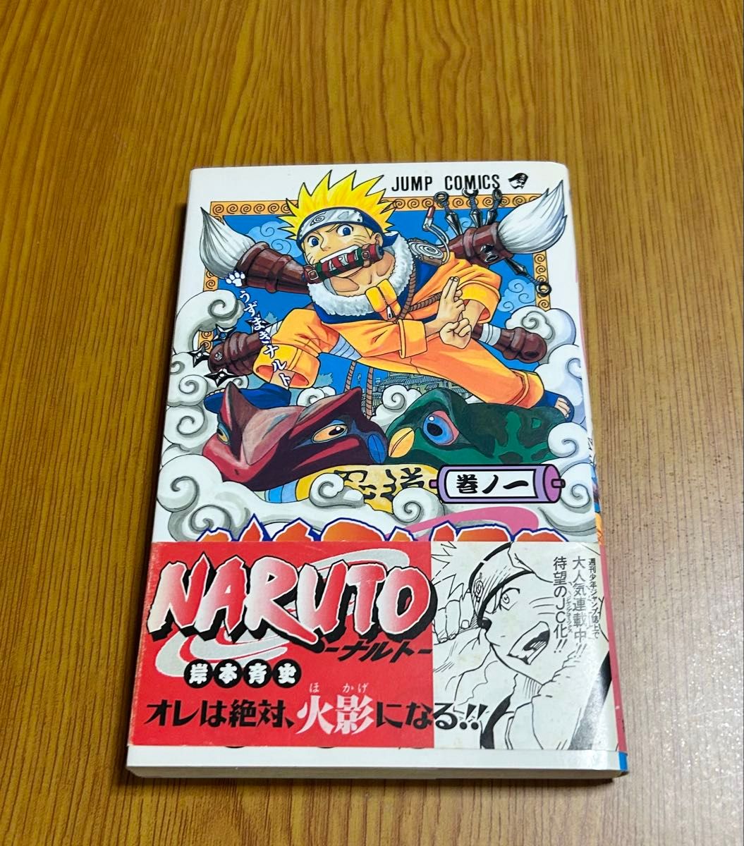 初版】NARUTO ナルト1巻 初版本 第一刷発行 帯付き 初版発行 岸本斉史
