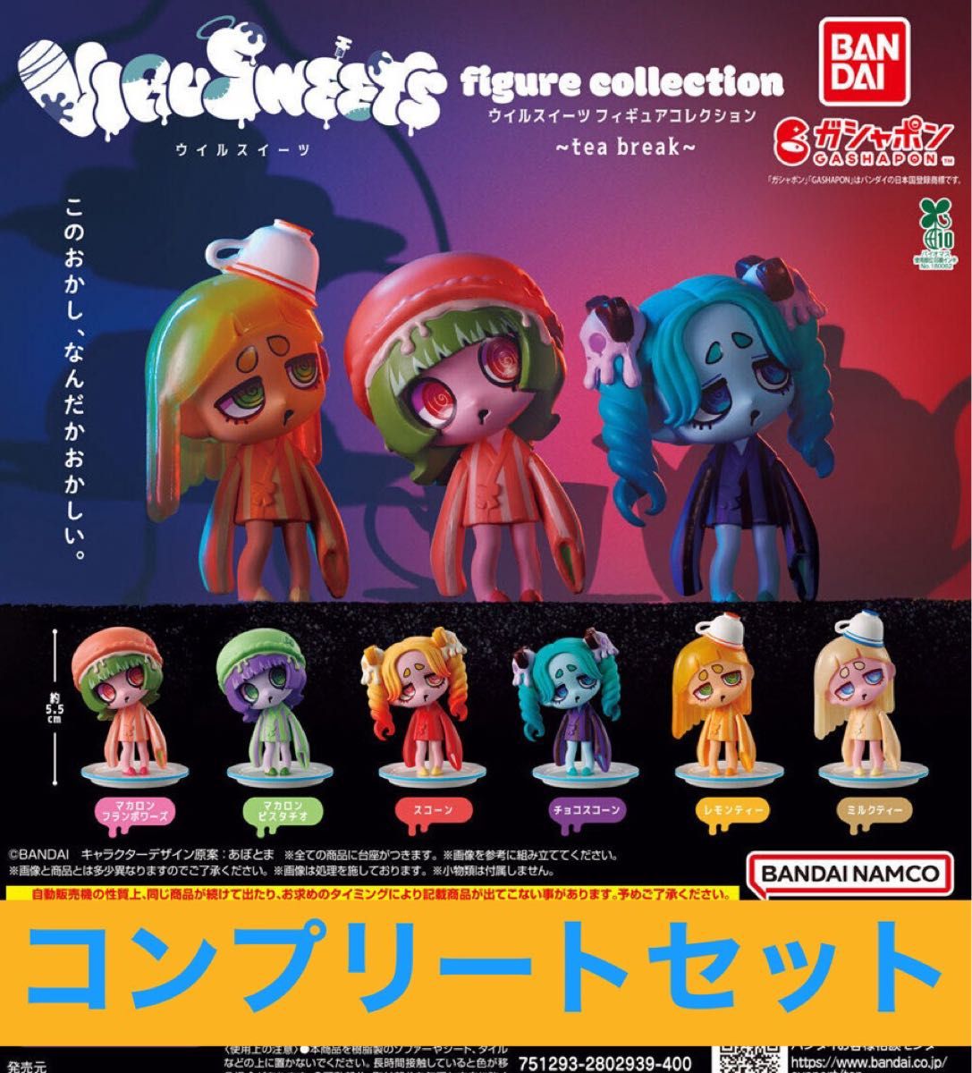 ウイルスイーツ VIRUSWEETS figure collection コンプリートセット 全6