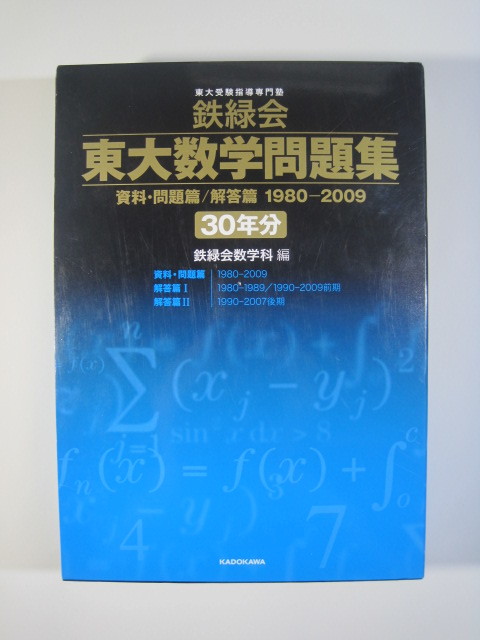 Yahoo!オークション - 鉄緑会 東大数学問題集 30年分（ 1980 ～ 2009