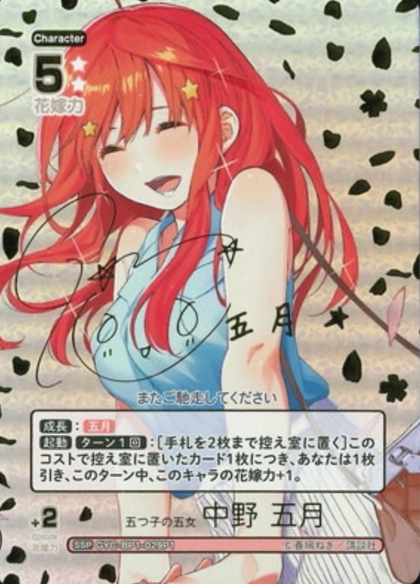 五等分の花嫁 カードゲーム 中野 五月 SSP｜Yahoo!フリマ（旧PayPay