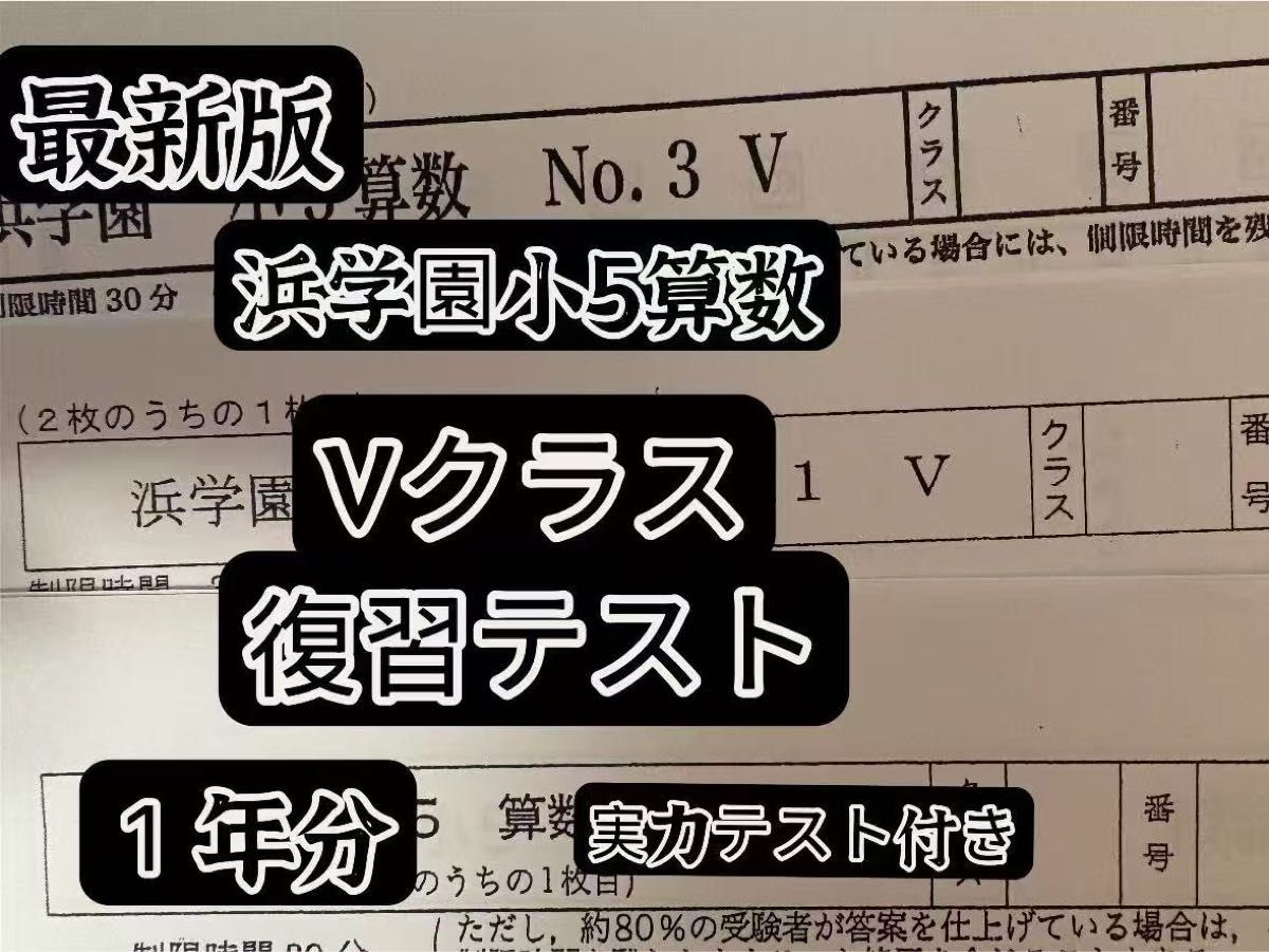 浜学園 小5 算数 Vクラス 復習テスト実力〜No 42｜Yahoo!フリマ（旧
