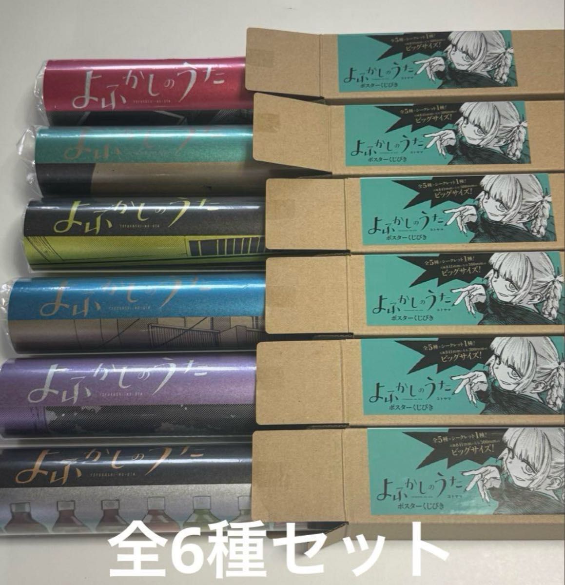 よふかしのうた ポスター 全6種セット シークレット｜Yahoo!フリマ（旧