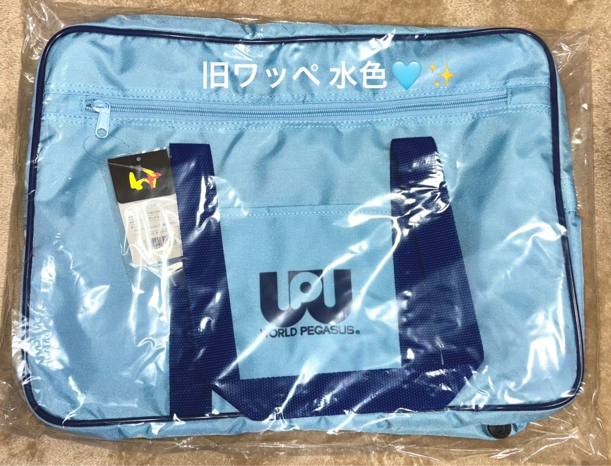 新品】【未使用】【正規品】World Pegasus（旧ワッペ ）水色 スクール