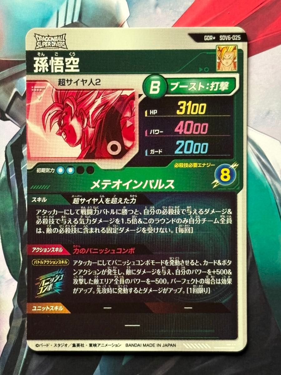 ドラゴンボールスーパーダイバーズ SDV6-025 孫悟空 GDR パラレル