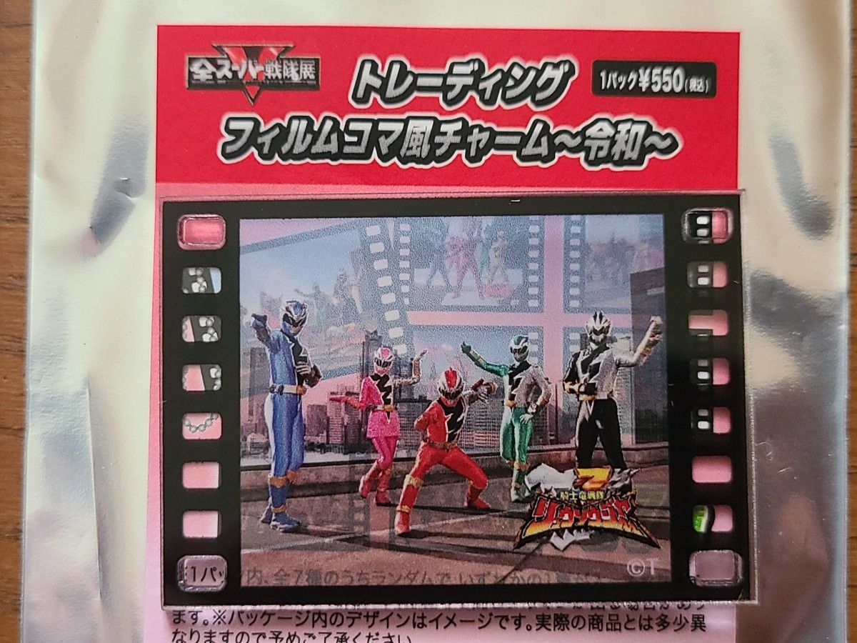 全スーパー戦隊展 トレーディング フィルムコマ風チャーム 昭和 平成