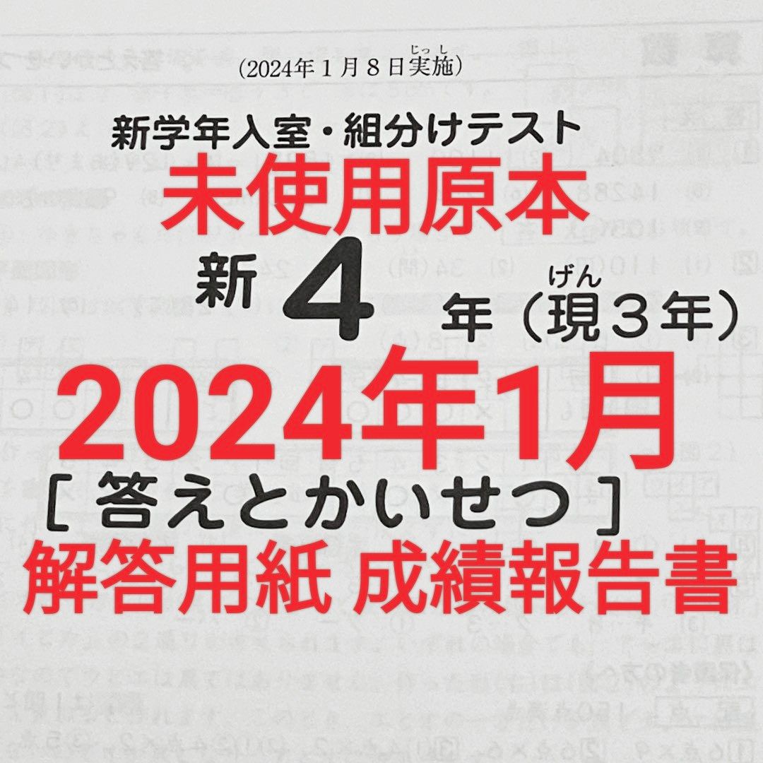 2024年1月 サピックス 新4年 新学年入室組分けテスト 現3年 新小4 現小