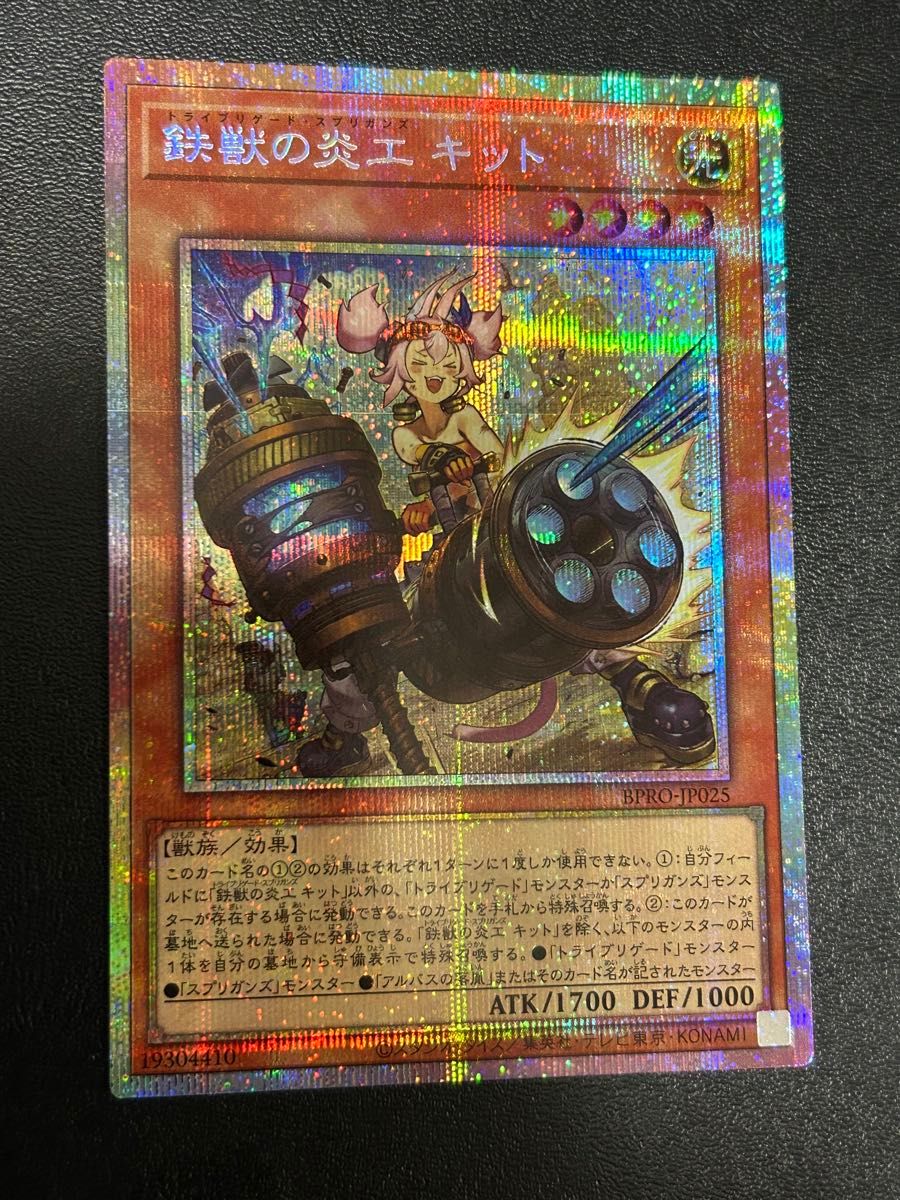遊戯王 鉄獣の炎工キット プリズマ｜Yahoo!フリマ（旧PayPayフリマ）