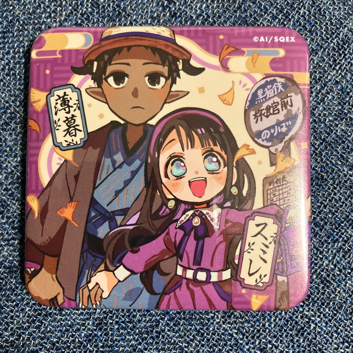 地縛少年花子くん ミュージアム 化け猫旅館 スクエア缶バッジ 薄暮