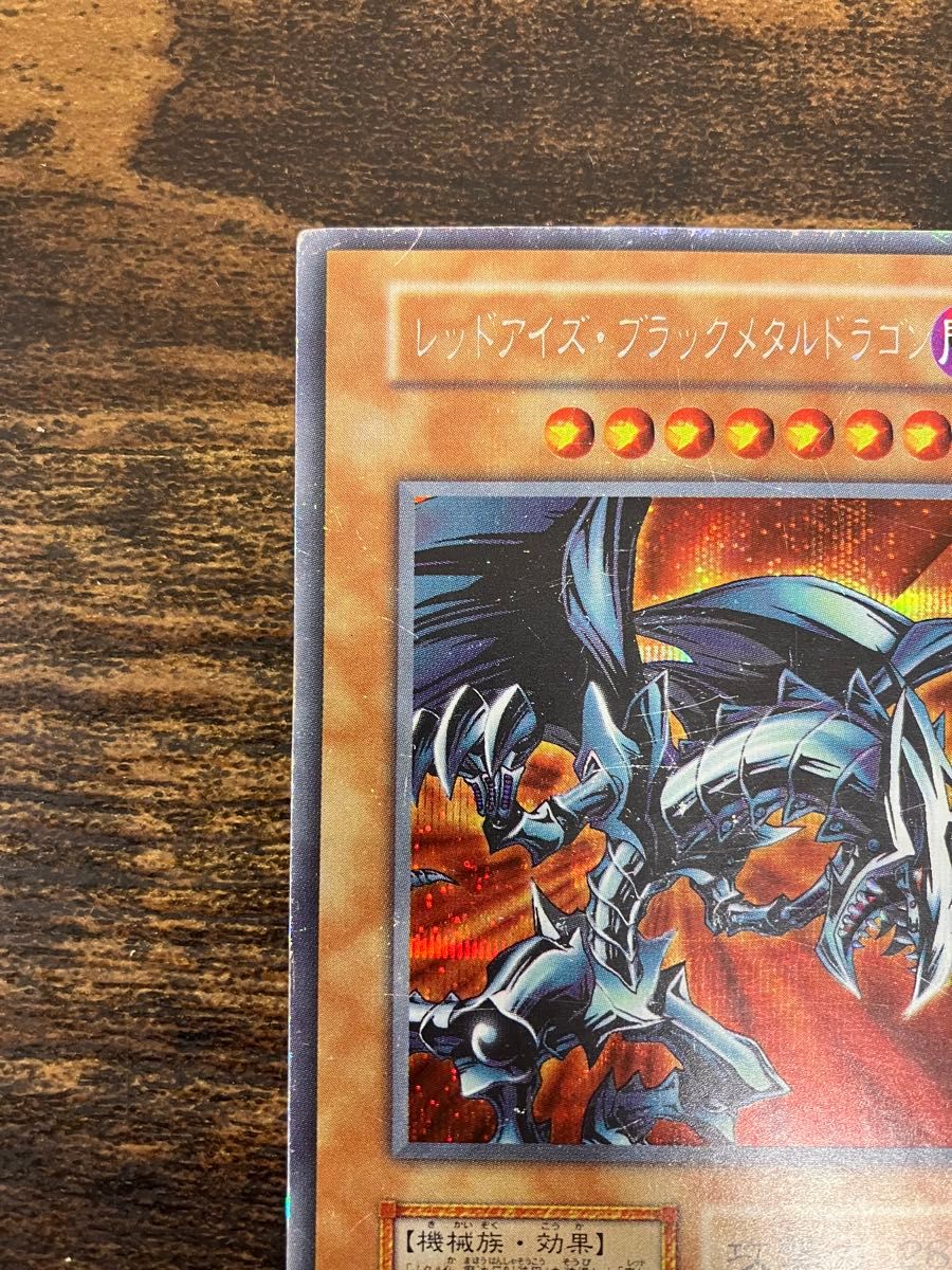 遊戯王 レッドアイズブラックメタルドラゴン 初期 シークレットレア