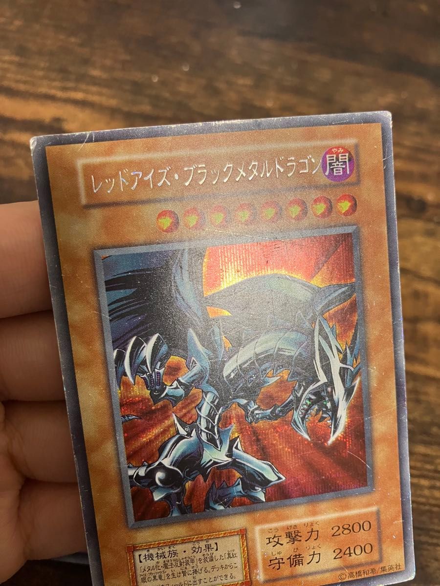 遊戯王 レッドアイズブラックメタルドラゴン 初期 シークレットレア