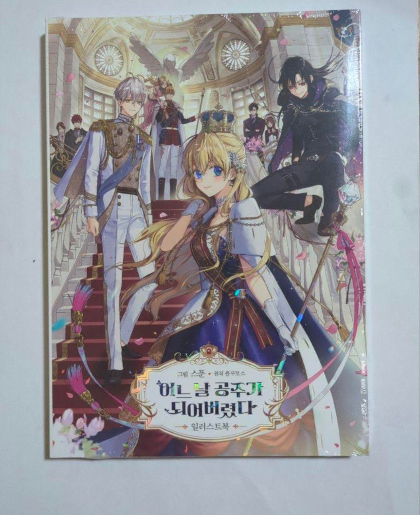 ある日 お姫様になってしまった件について イラストブック ある姫