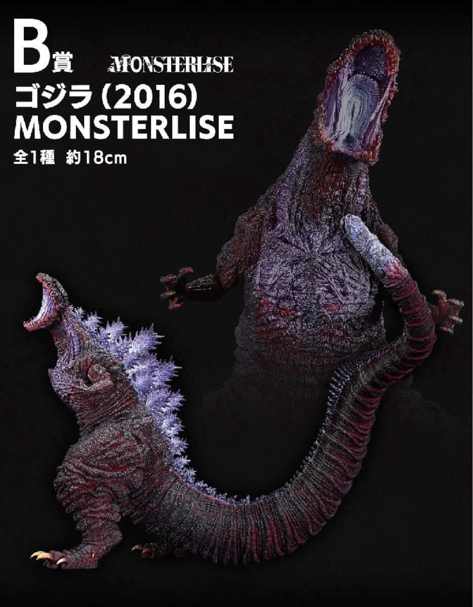 新品 一番くじ ゴジラ 怪獣乱舞 -荒ぶるモノ- B賞 ゴジラ 2016