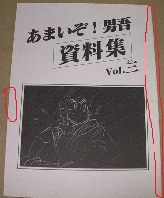 Yahoo!オークション - 同人誌 Moo. 念平 「あまいぞ 男吾 資料集 Vol.