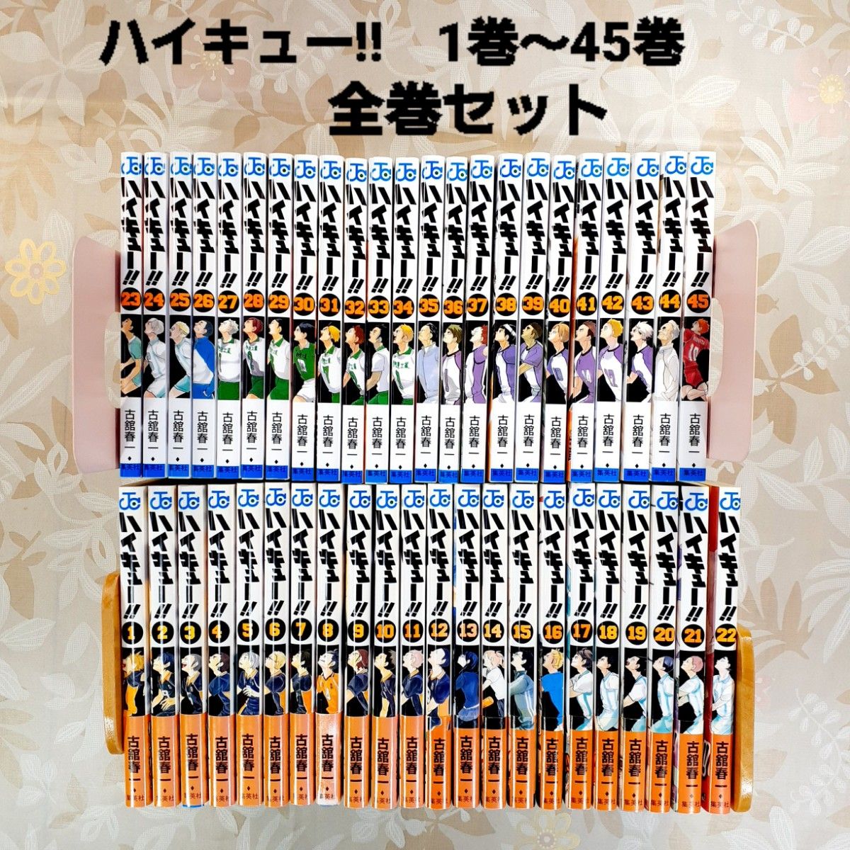 ハイキュー 1〜45巻 全巻セット 古舘 春一 ＋ハイキュー部 1巻
