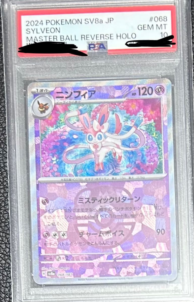 ポケカ ブイズ SAR マスボミラー psa10セット 19枚 ♡超希少！19連番