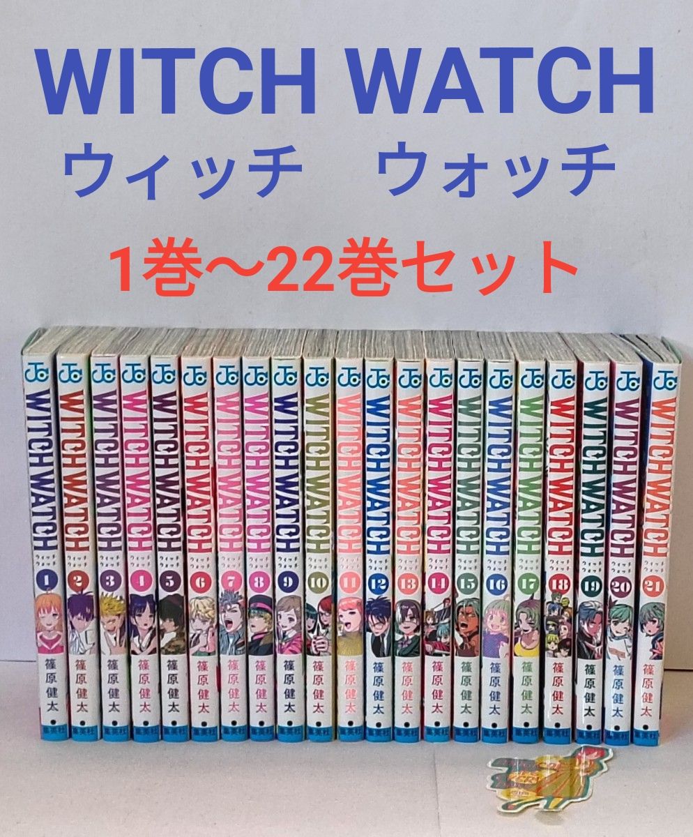 WITCH WATCH ウィッチウォッチ 1巻〜22巻 篠原健太｜Yahoo!フリマ（旧