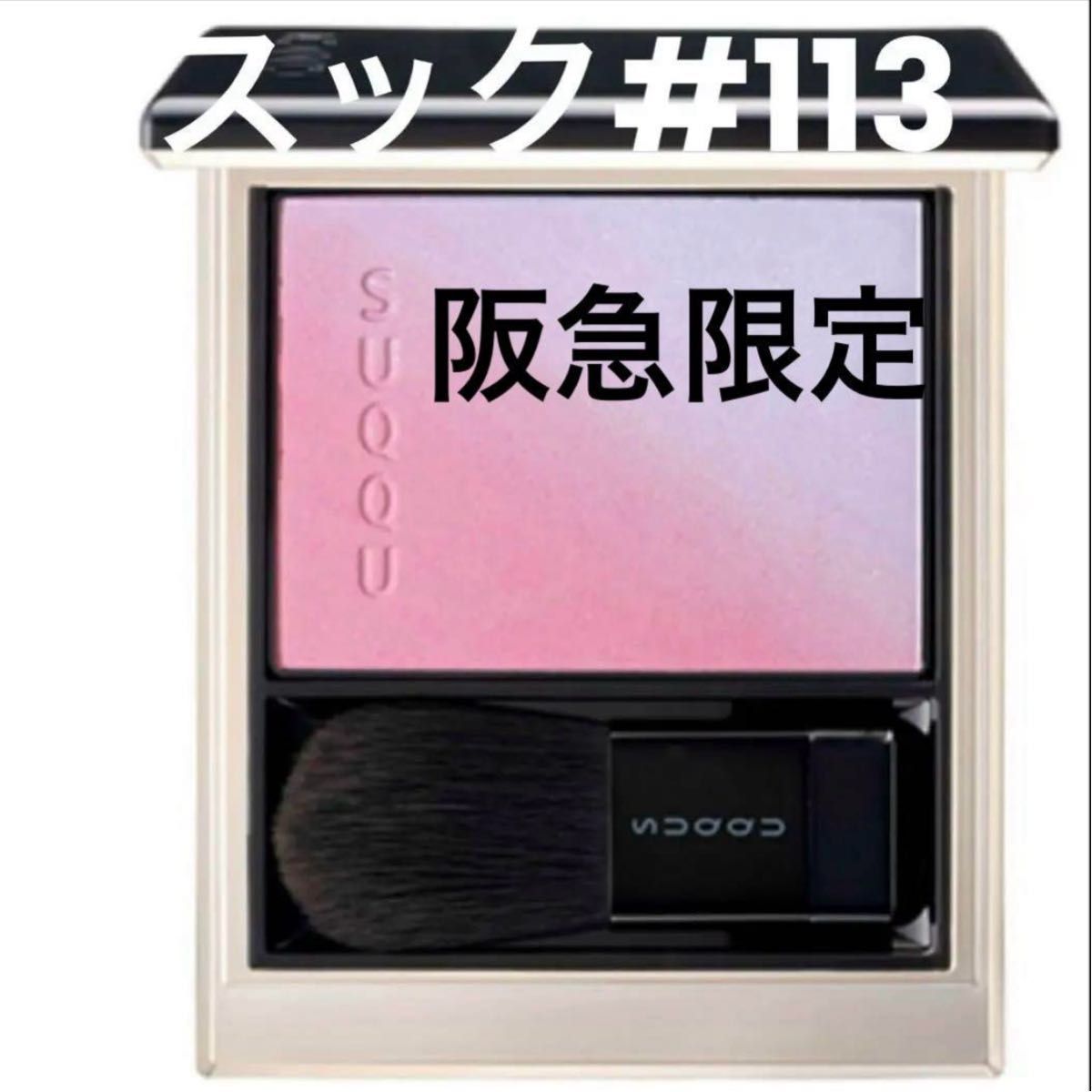 SUQQU スック ブラッシュ113 冬織 -FUYUOR｜Yahoo!フリマ（旧PayPay