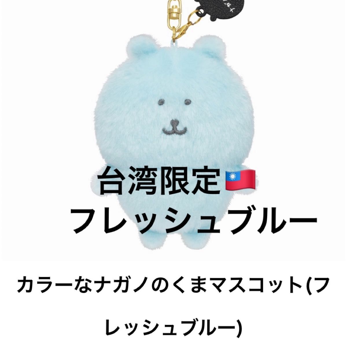 台湾限定 カラーなナガノのくまマスコット フレッシュブルー ナガノ