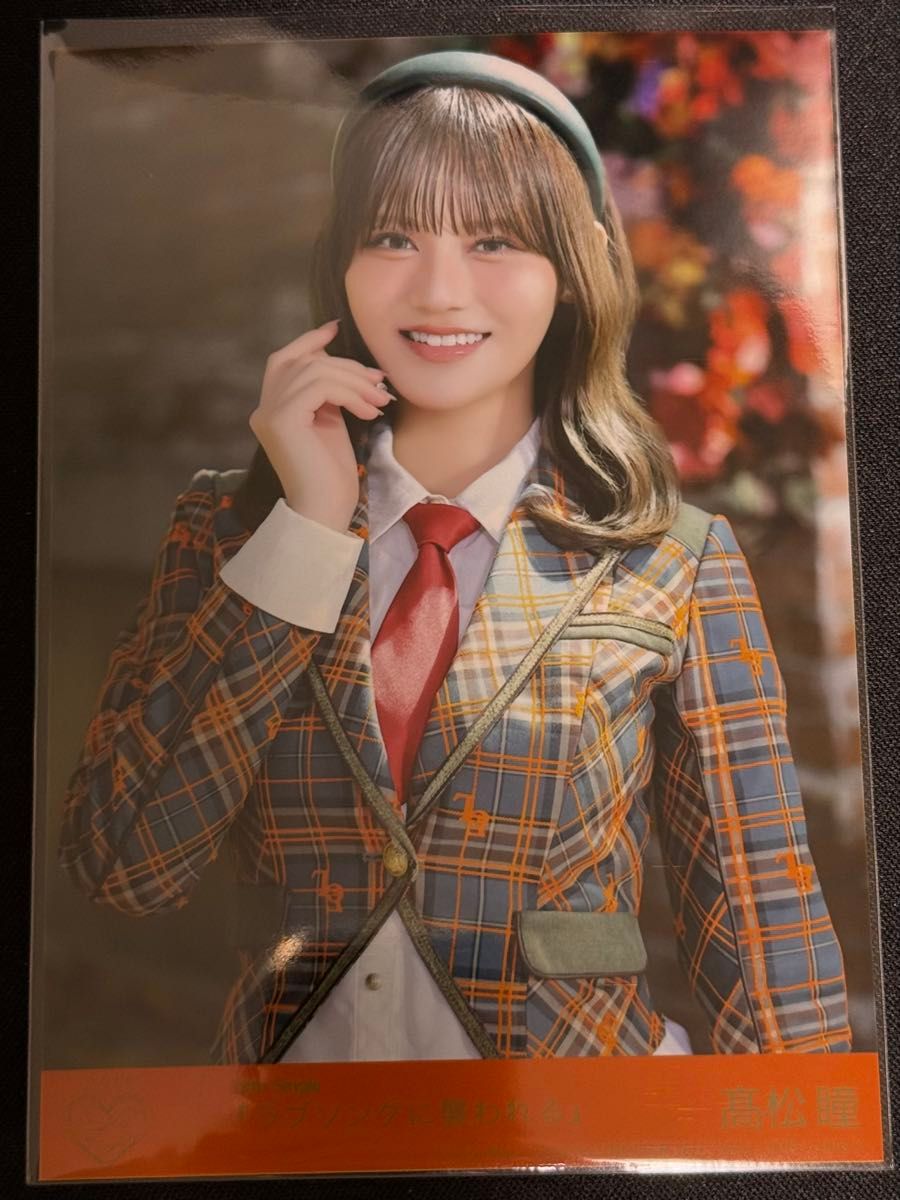 イコラブ ラブソングに襲われる 髙松瞳｜Yahoo!フリマ（旧PayPayフリマ）