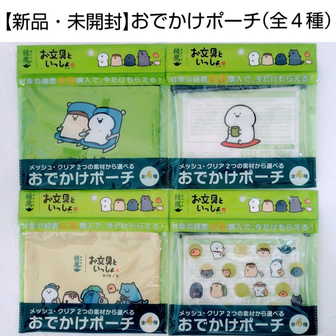 新品・未開封】綾鷹×お文具といっしょ「おでかけポーチ」（全4種
