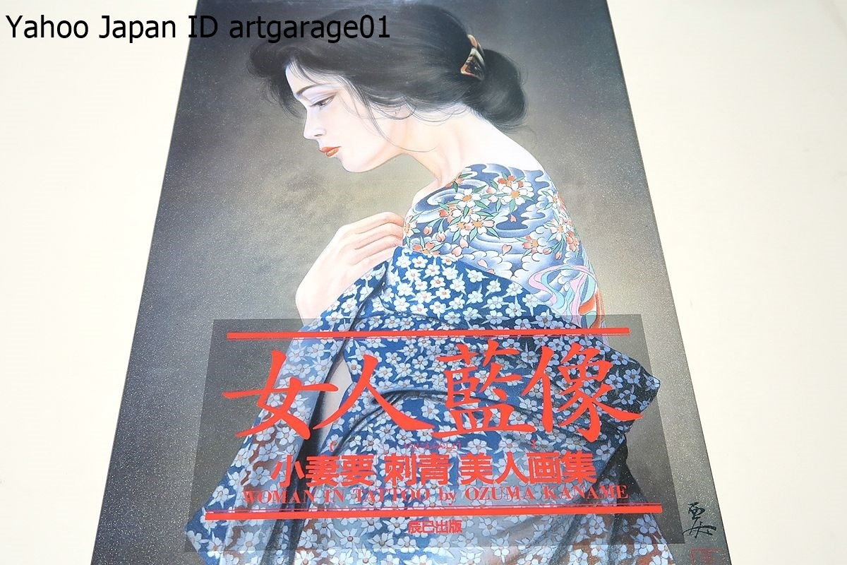 Yahoo!オークション - 女人藍像・小妻要刺青美人画集/解説三代目彫よし