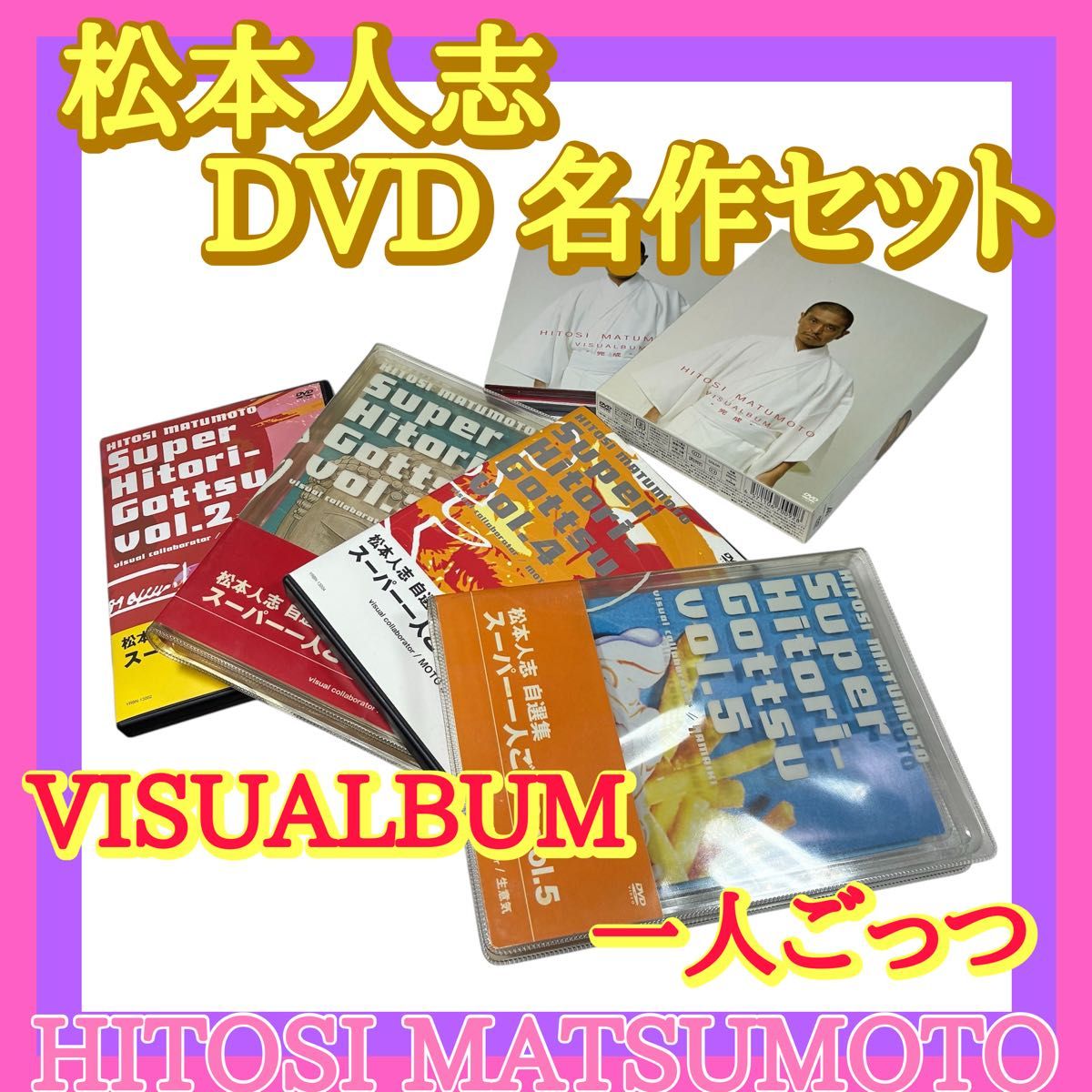 ダウンタウン必見松本人志 名作DVDセット 一人ごっつ＋VISUALBUM
