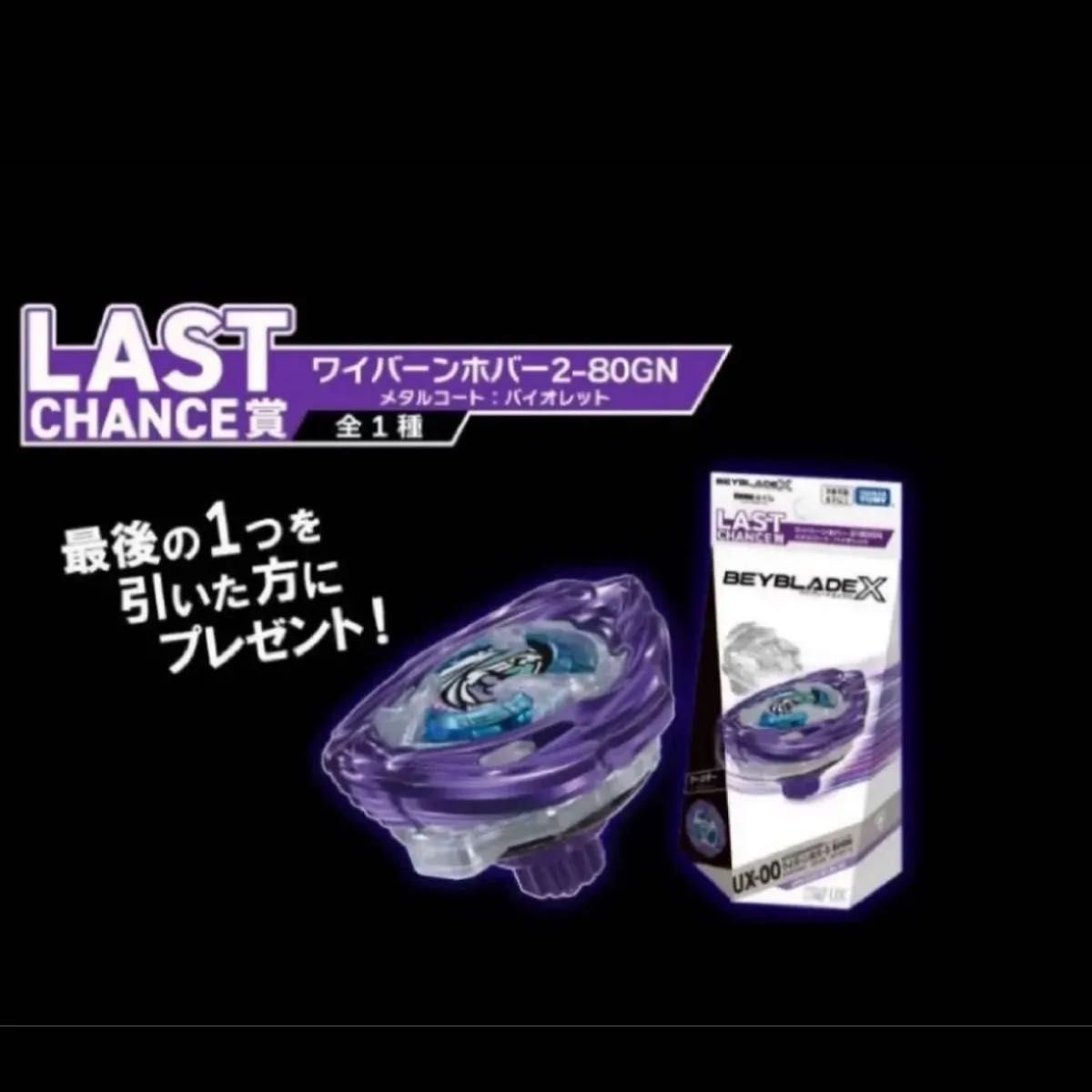 ベイブレードX DMMくじ ラストワン ワイバーンホバー｜Yahoo!フリマ