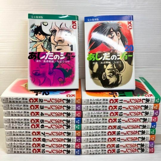 あしたのジョー 完全復刻版 初版 全20巻 全巻セット【完結
