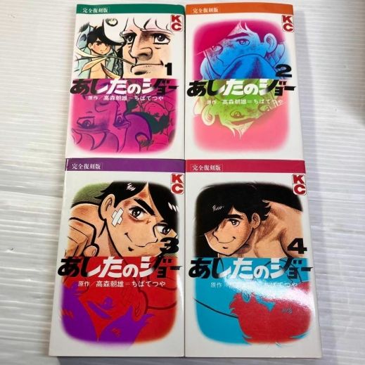 あしたのジョー 完全復刻版 初版 全20巻 全巻セット【完結