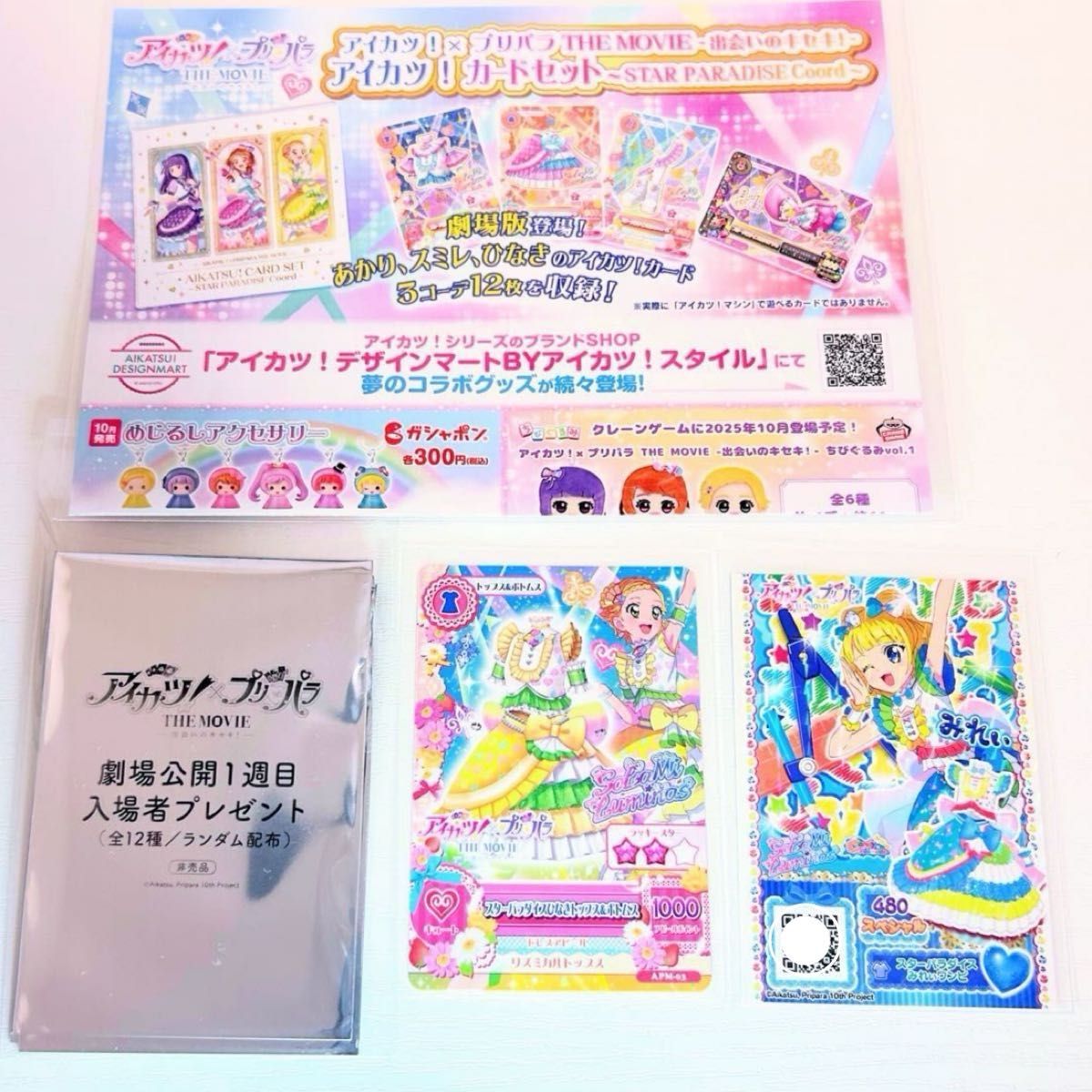 アイカツ プリパラ カツパラ 映画特典 アイカツ プリパラ 映画 入場者