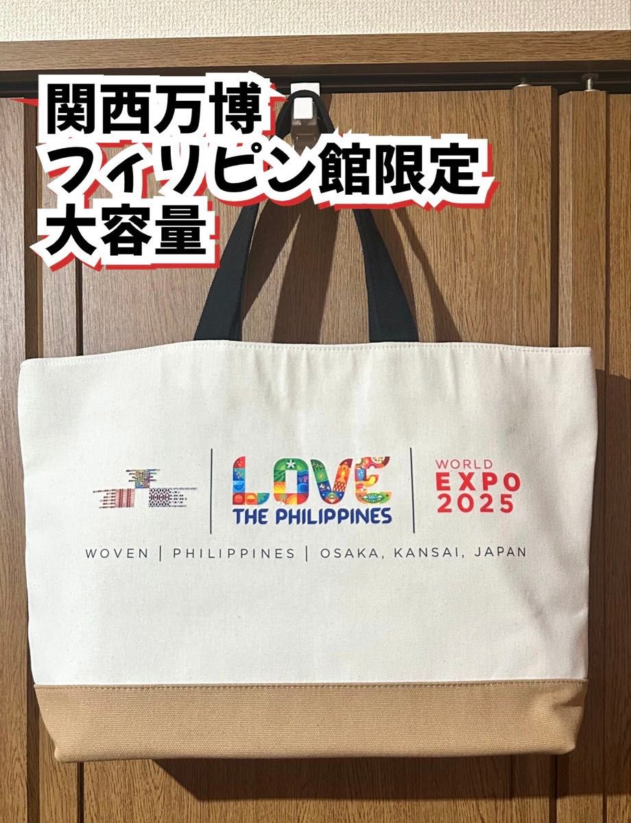 EXPO2025 大阪関西万博 フィリピンパビリオン トートバッグ 限定 大