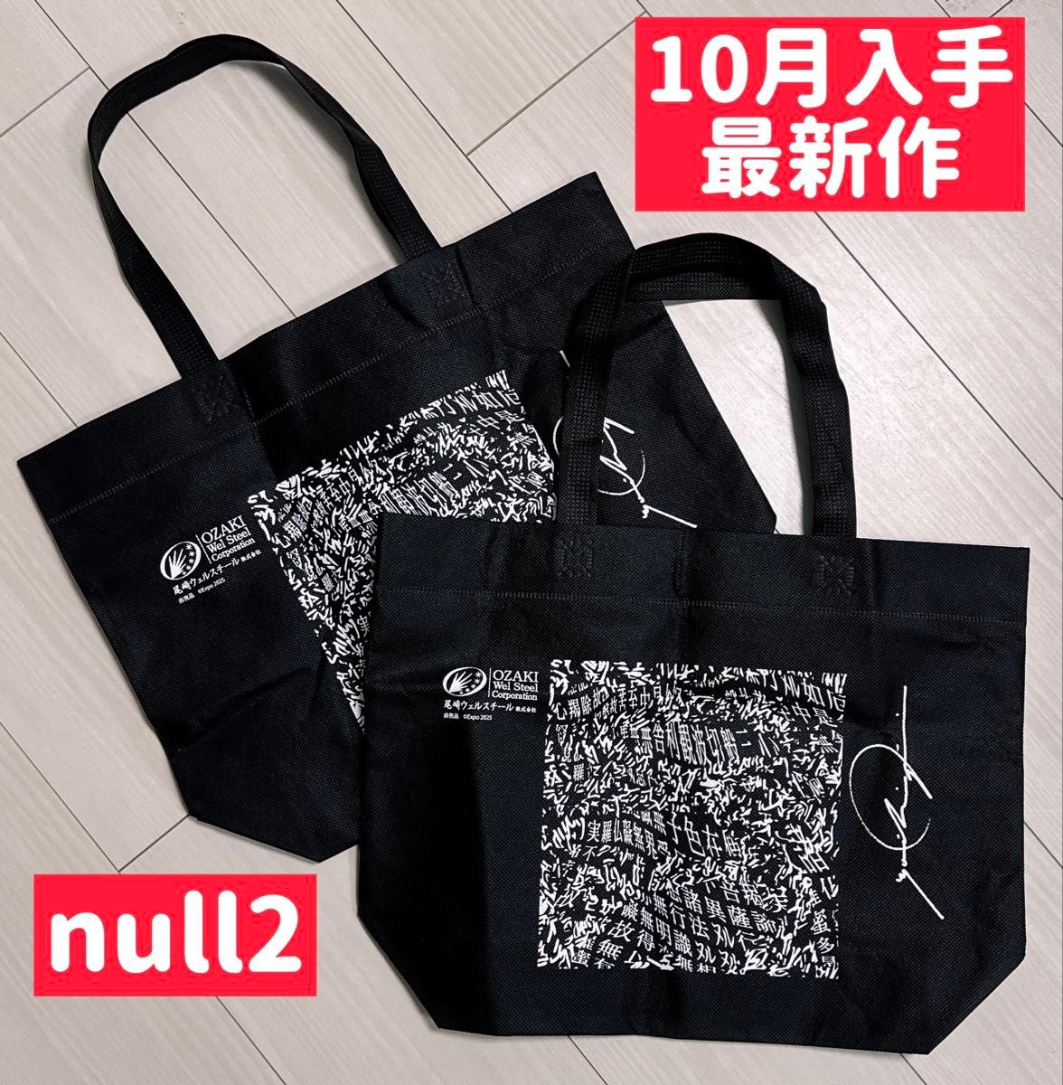 ヌルヌル 新品未使用 大阪万博 null2 トートバッグ 落合陽一 2個セット
