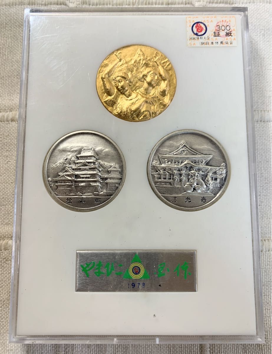1978年 やまびこ国体 記念メダル セット 松本城 善光寺 コレクション