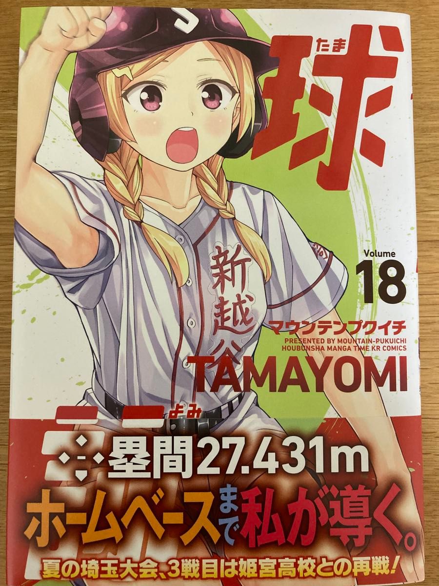 メロンブックス特典付】球詠 たまよみ 18巻 マウンテンプクイチ まんが