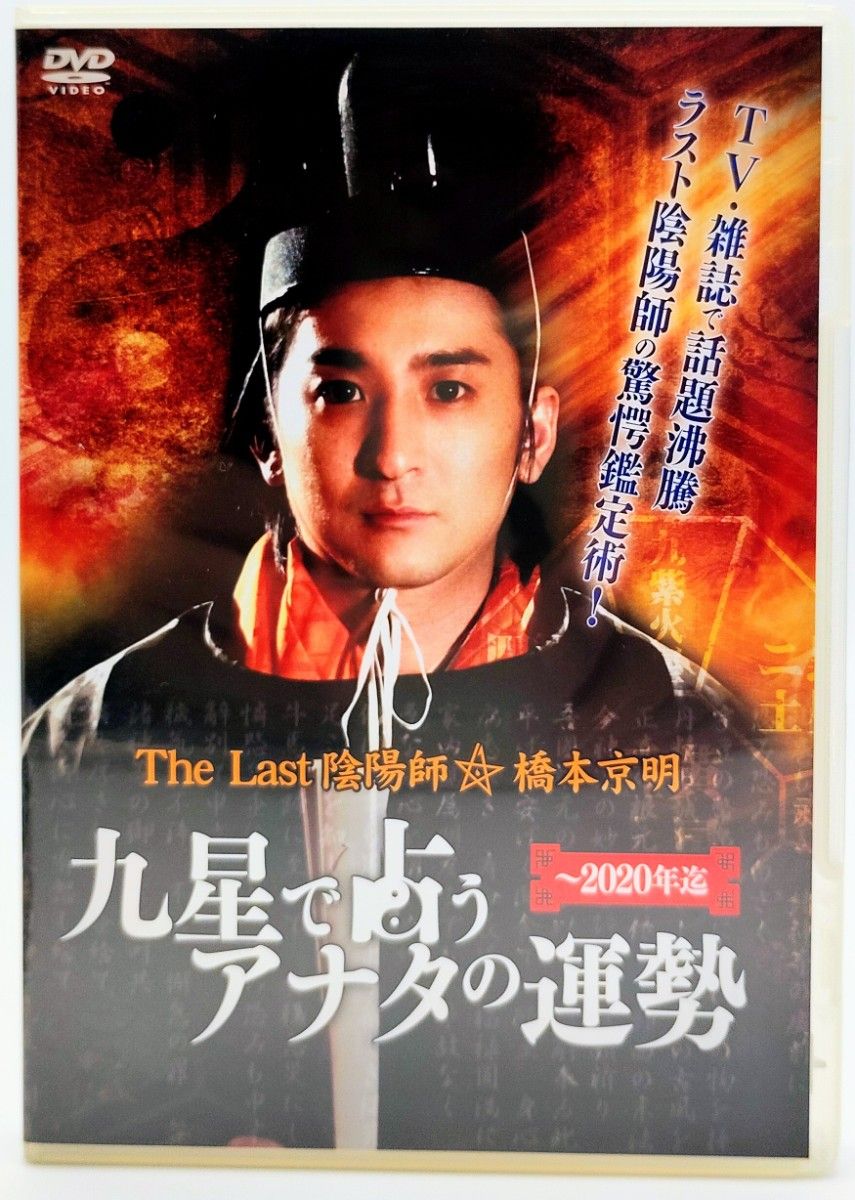 3巻セット】ラスト陰陽師・橋本京明 DVD【2011】 貴重な3巻セットです