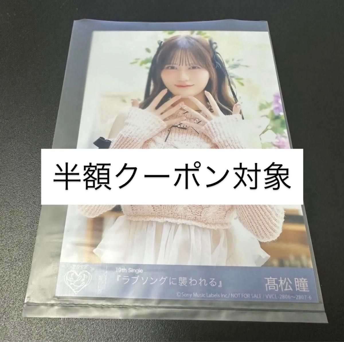 イコラブ 髙松瞳 ラブソングに襲われる 封入 生写真 ＝love typeD 高松