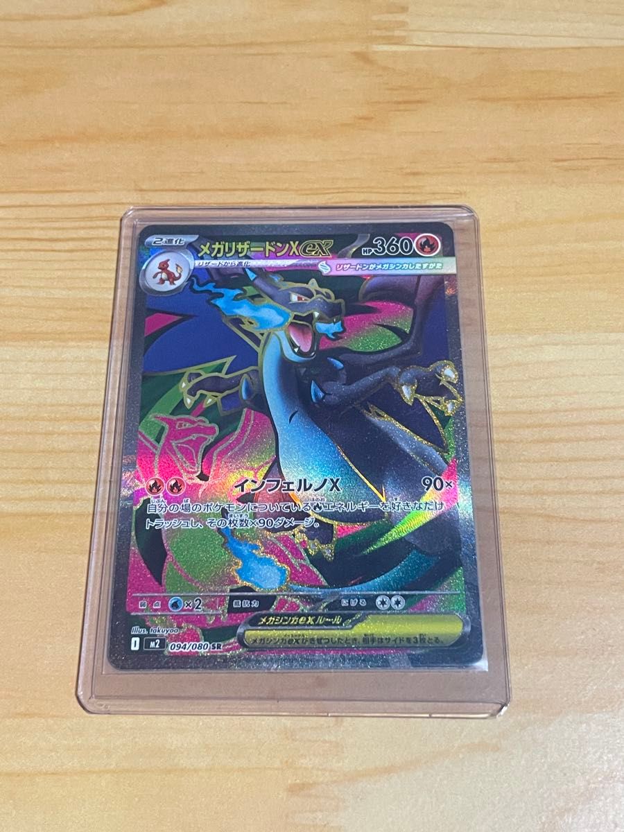 メガリザードンX SR 即スリーブ ワンオーナー品 ポケモンカードゲーム