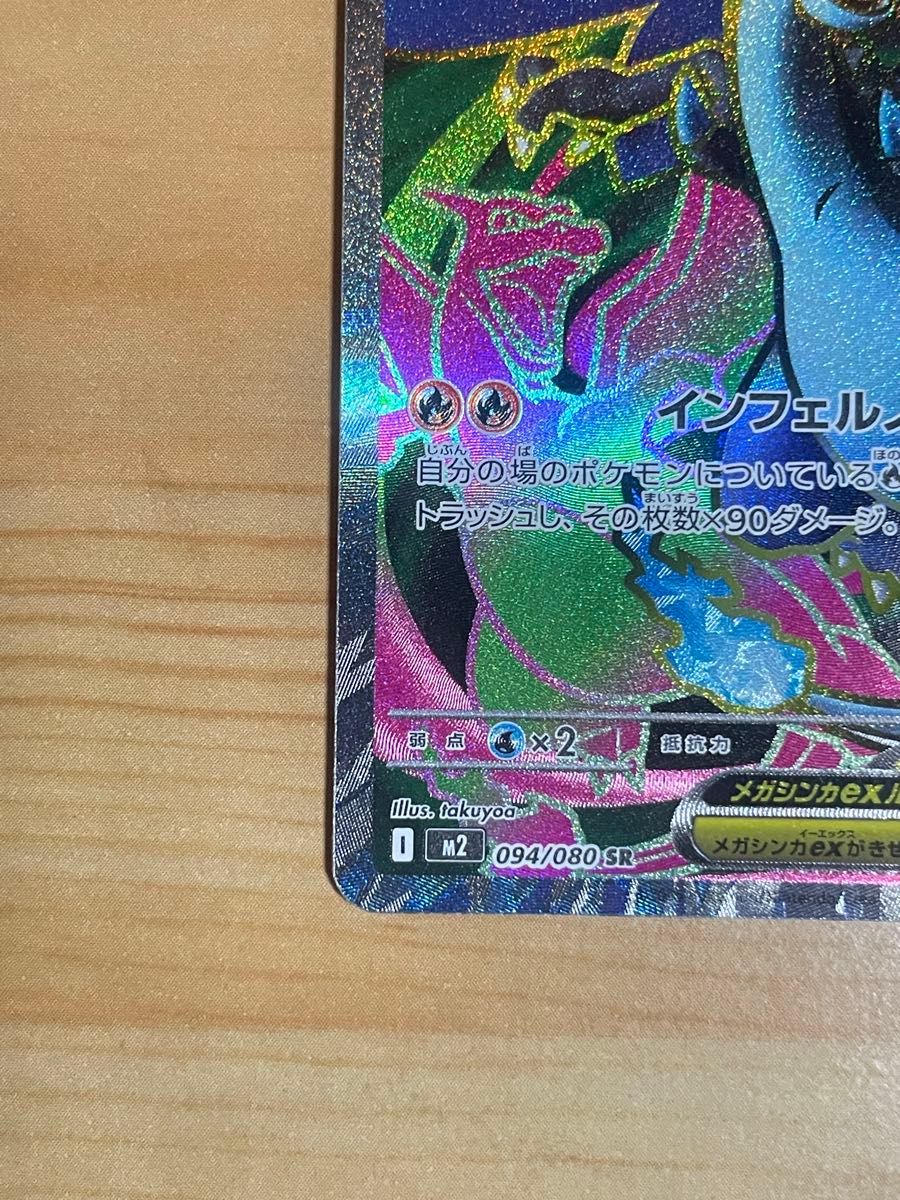 メガリザードンX SR 即スリーブ ワンオーナー品 ポケモンカードゲーム
