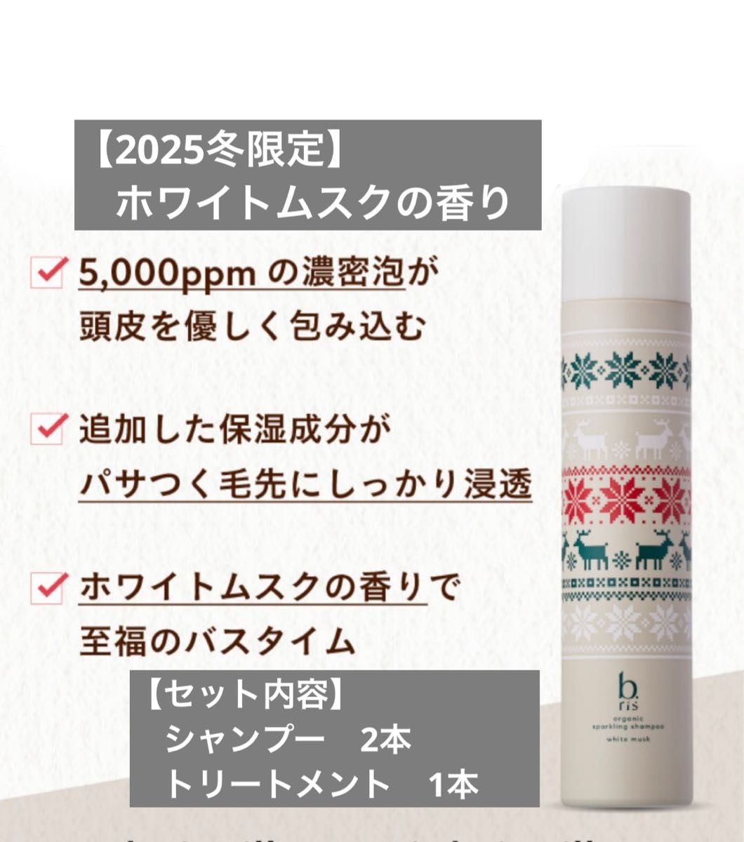 2025冬限定 ビーリス 炭酸シャンプー ホワイトムスクの香り