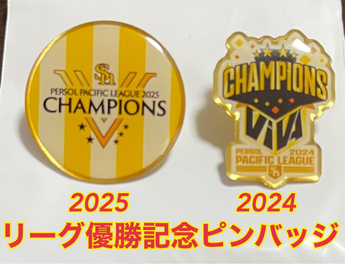 ソフトバンクホークスリーグ優勝記念ピンバッジ 2024年 2025年 PS VIVA