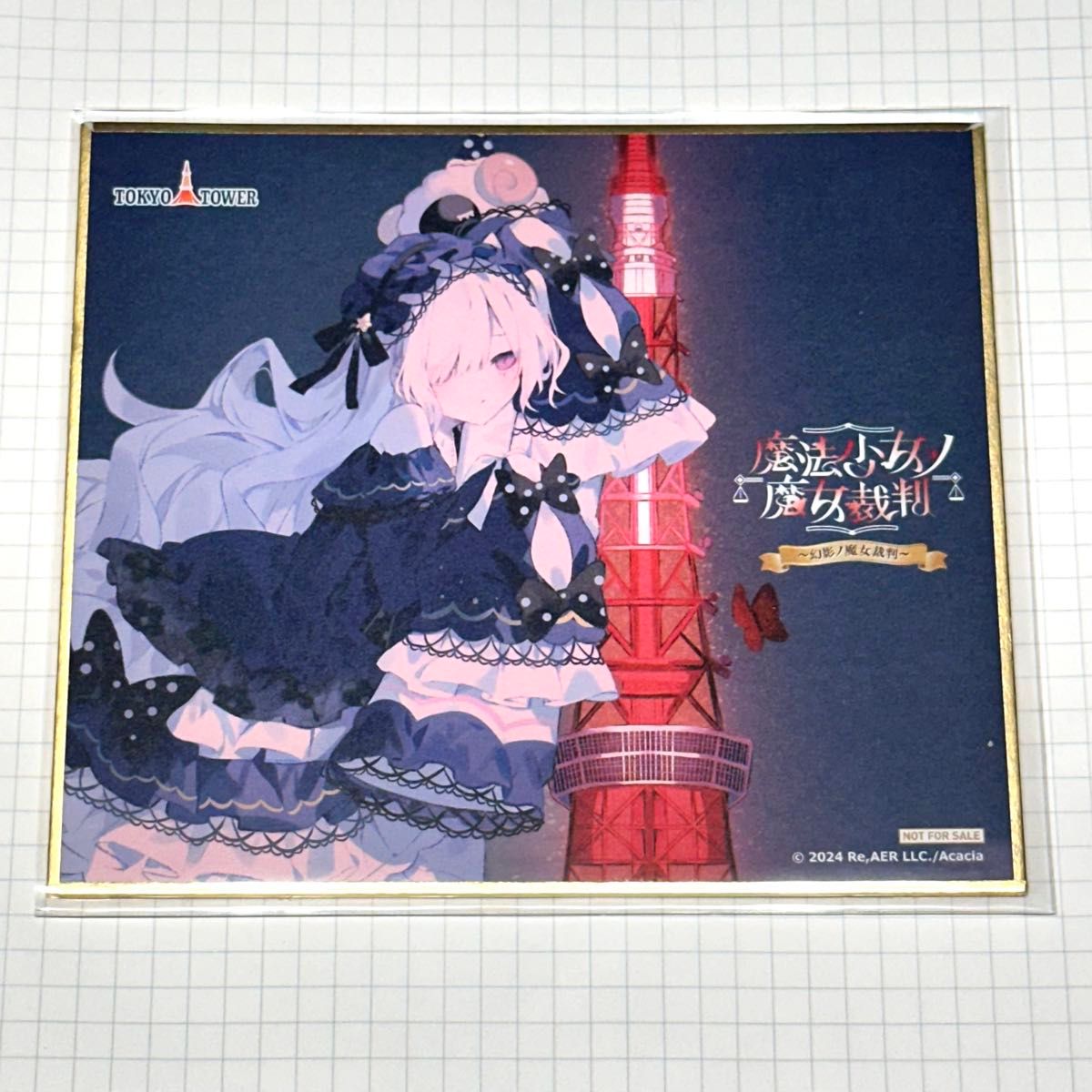 夏目アンアン 色紙 魔法少女ノ魔女裁判 まのさば 入場特典 東京タワー