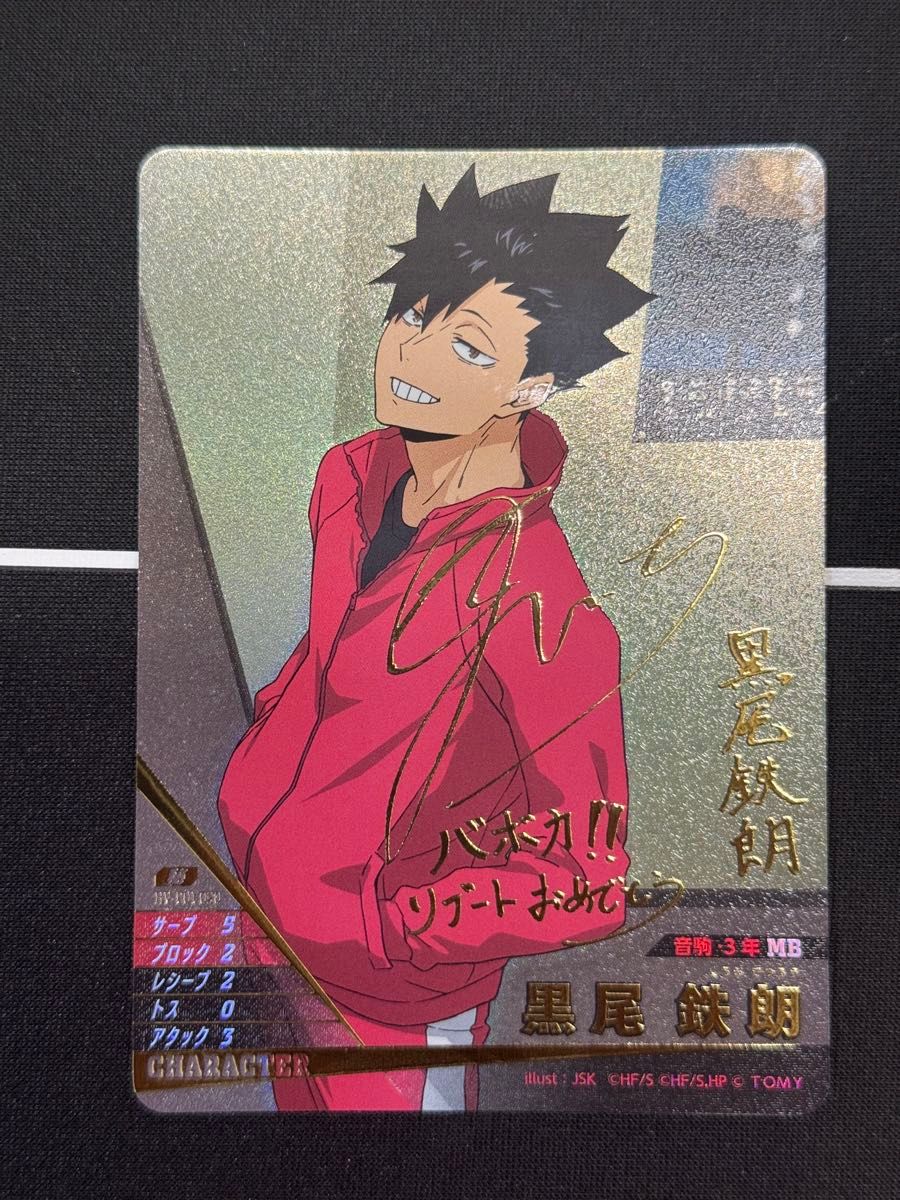 ハイキュー バボカ BREAK 黒尾鉄朗 サイン 箔押し カード ゴミ捨て場の