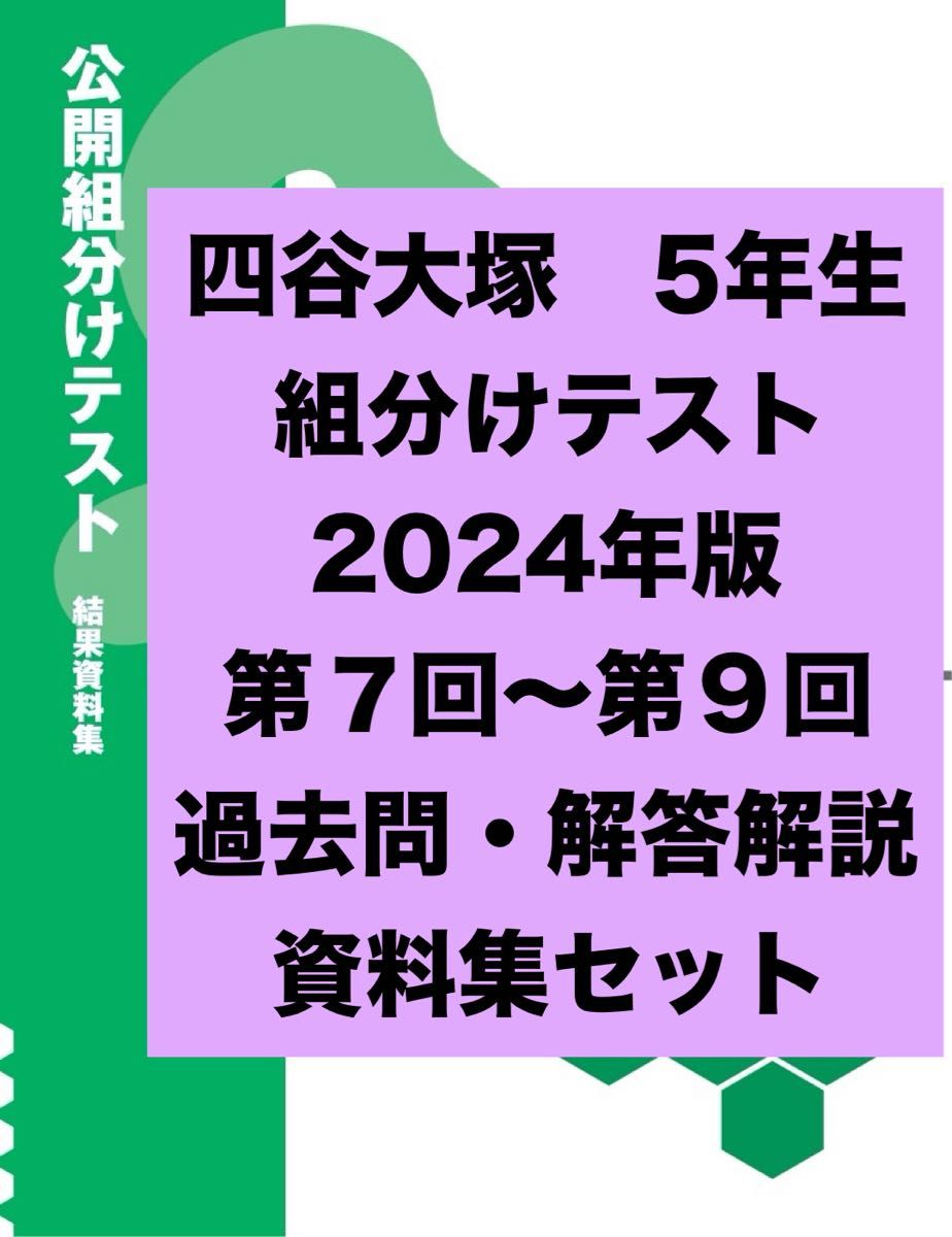 四谷大塚 組分けテスト 5年生 2024 第7回〜9回 問題・解答解説集 早稲